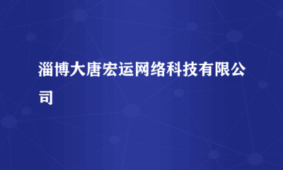 淄博大唐宏運(yùn)網(wǎng)絡(luò)科技 深耕計(jì)算機(jī)軟硬件技術(shù)開(kāi)發(fā)，驅(qū)動(dòng)數(shù)字化轉(zhuǎn)型新引擎